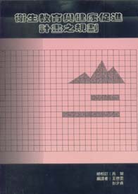 衛生教育與健康促進計劃之規劃